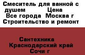 Смеситель для ванной с душем Potato › Цена ­ 50 - Все города, Москва г. Строительство и ремонт » Сантехника   . Краснодарский край,Сочи г.